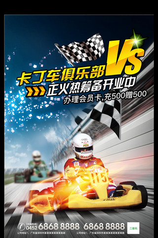汽车海报保养海报模板_卡丁车比赛海报设计