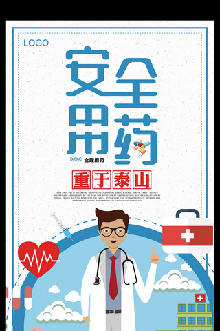 卡通安全宣传海报海报模板_手绘卡通宣传安全用药海报