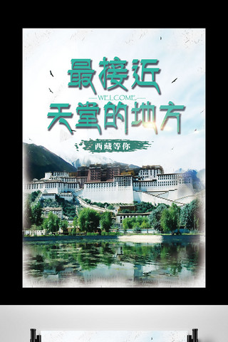 拉萨海报模板_2017绿色清新的西藏旅游海报