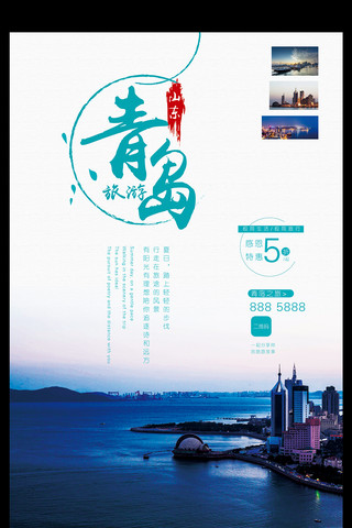 旅游环球海报模板_极简蓝色清新青岛中国旅游海报