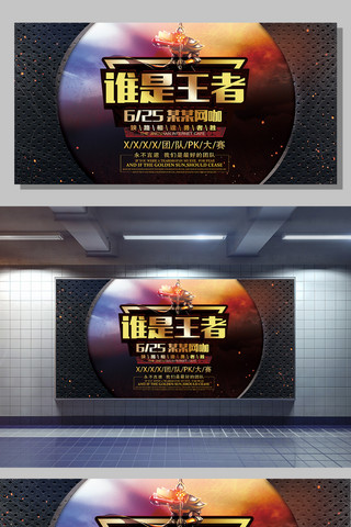 炫酷游戏素材海报模板_王者荣耀比赛展板设计