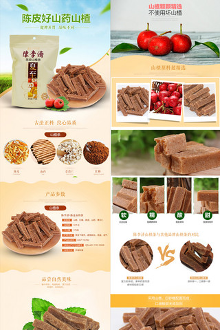 食品节海报模板_淘宝天猫山楂条食品详情页描述