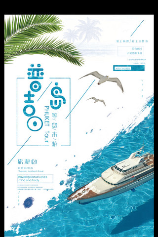 泰国宣传海报海报模板_普吉岛等你来游宣传海报设计