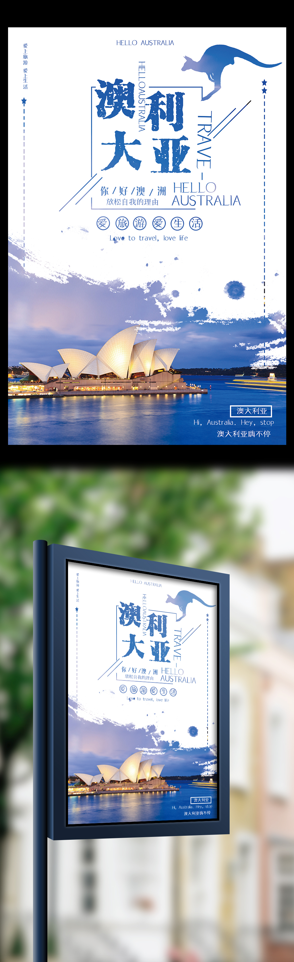 澳大利亚爱旅游爱生活宣传海报图片