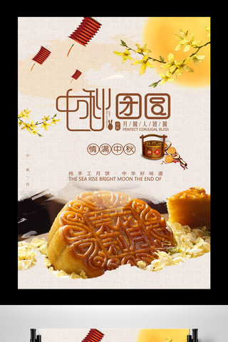 中秋节中国风月饼广告促销海报
