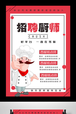 厨师形象海报模板_清新简约厨师招聘海报设计