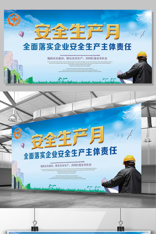 建筑展板大气海报模板_大气简约安全生产宣传周展板通用模板