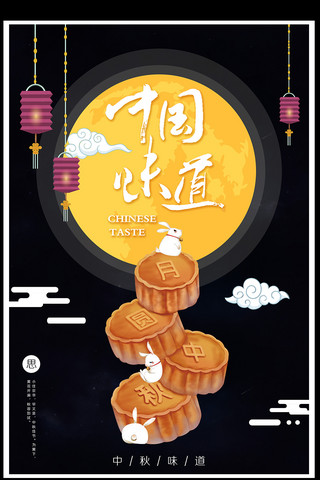 味道海报海报模板_中秋节月饼促销传统味道海报