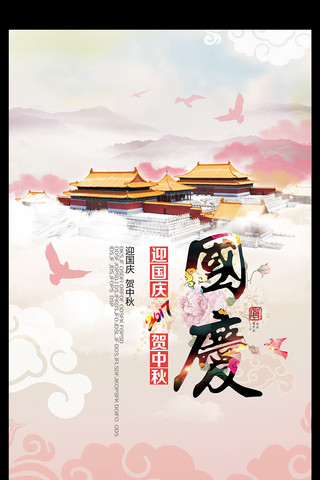 中国风古风国庆节海报广告设计素材