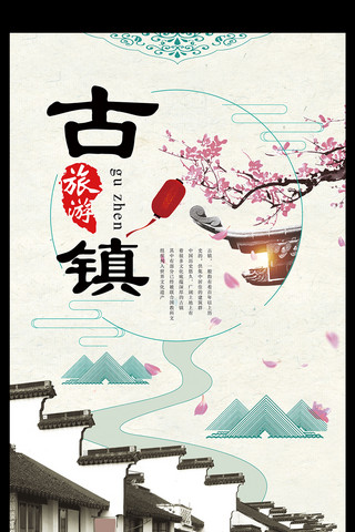 古镇旅游中国风海报模板_古镇旅游中国风海报