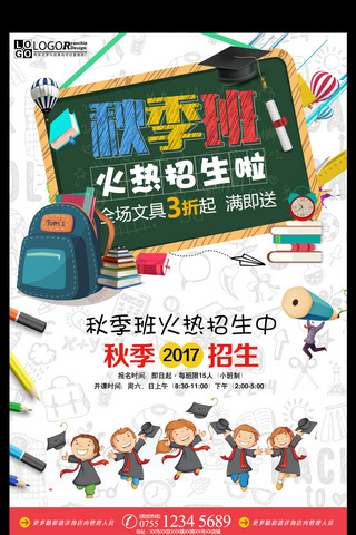 秋季招生宣传海报海报模板_大气时尚秋季班火热招生宣传海报