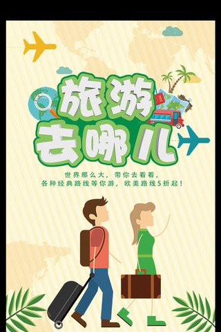淘宝绿色树叶背景海报模板_国庆旅游七哪儿旅游海报