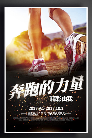 跑步运动宣传海报模板_2017年阳光创意奔跑的力量运动宣传海报