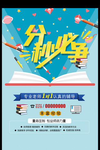 英语招生广告海报模板_补习班托管班分秒必争海报