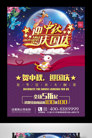 2017年紫色中国风中秋国庆促销海报模版