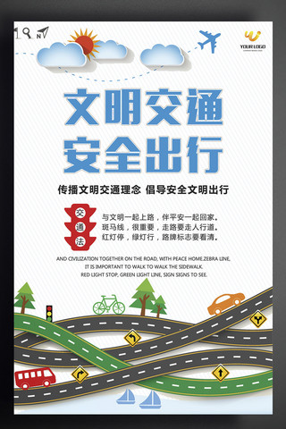 消交通运输海报模板_文明交通安全出行创意海报设计