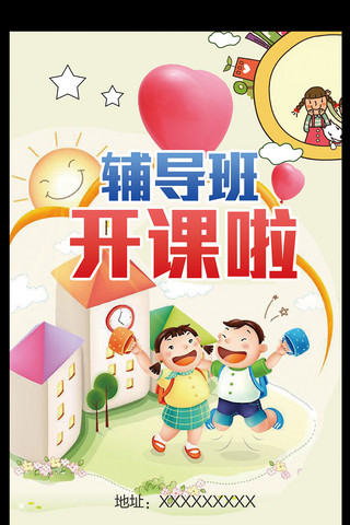 辅导学校宣传单海报模板_少儿卡通辅导培训招生海报模板