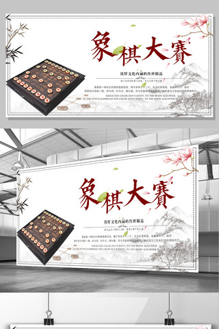 棋牌海报模板_2017年中国风象棋文化展板