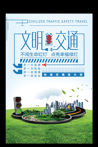 2017文明交通海报设计