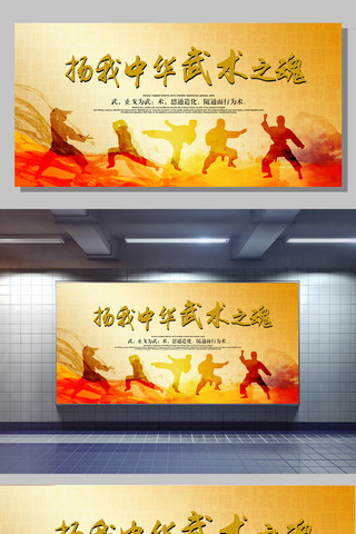 展板人物海报模板_扬我中华武术之魂背景展板设计
