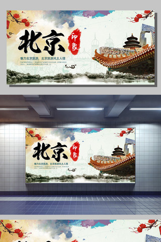 城市地标建筑北京海报模板_北京印象旅游展板设计下载