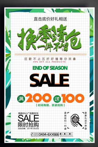 2017绿色创意商店清仓宣传打折海报模版