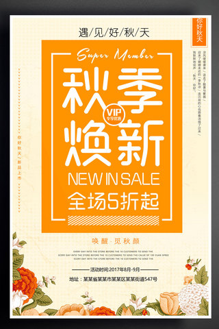 2017黄色扁平秋季商铺新品上市宣传海报