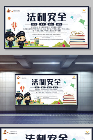 中国梦宣传展板海报模板_卡通法制安全宣传展板