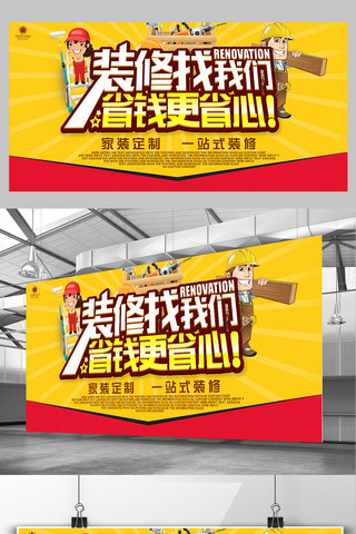 家装公司宣传海报海报模板_装修找我们省钱更省心装修宣传海报展板