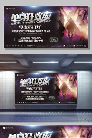 演唱会舞台海报模板_酷炫黑色单身狂欢音乐节宣传展板