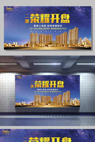 开盘售楼海报模板_荣耀开盘房地产开盘宣传广告海报展板