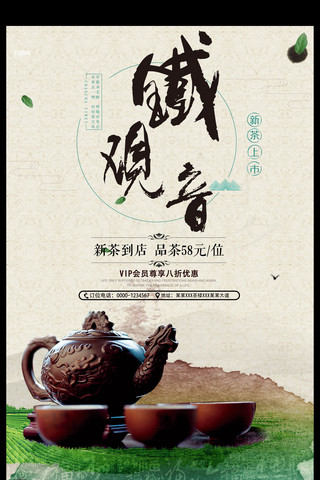 中国风铁观音茶叶海报设计