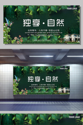 别墅展板海报模板_绿色自然房产别墅展板设计
