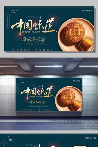 传统美食中秋月饼海报模板_中国味道之月饼展板下载