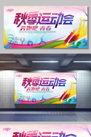 格式合同海报模板_炫彩秋季运动会展板设计模板PSD