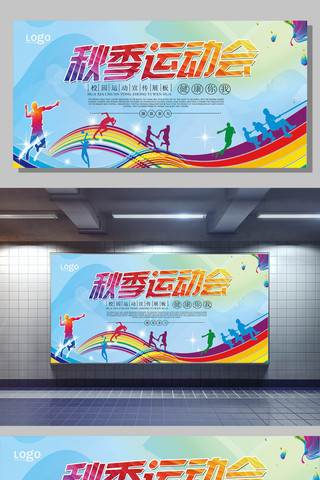 赛事展板海报模板_炫彩秋季运动会展板设计模板PSD
