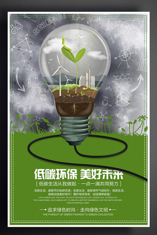 低碳环保节能减排海报模板_低碳环保绿色生活宣传海报设计