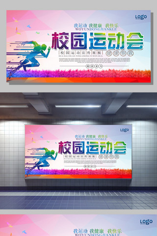 2017年炫彩校园运动会展板设计模板