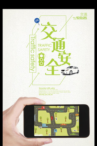 交通安全宣传海报海报模板_国际风交通安全宣传海报设计