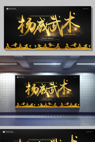 武术宣传海报模板_酷炫黑金杨威武术创意宣传展板