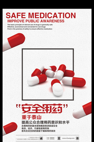 义诊宣传海报模板_安全用药重于泰山提高安全意识宣传海报