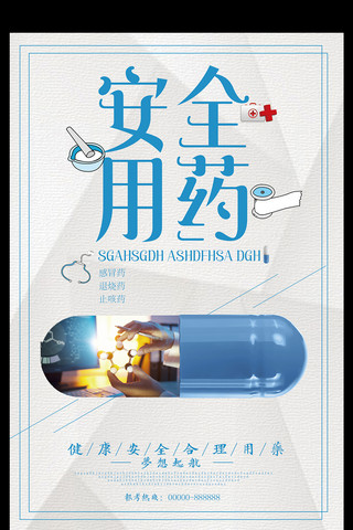 合理化配置海报模板_安全用药健康合理用药宣传海报
