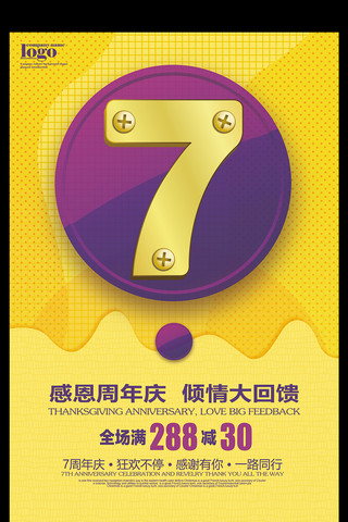 七周年庆海报模板_简约7周年庆促销宣传海报