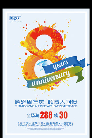 海报设计psd海报模板_扁平8周年庆典促销海报设计