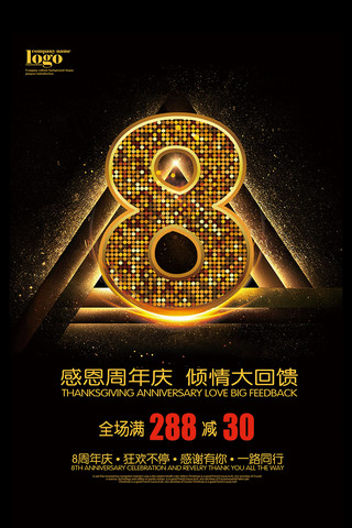 周年商场店庆海报模板_黑色大气8周年庆典促销海报设计