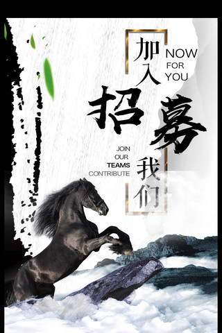墨迹中国海报模板_中国风水墨招聘加入我们海报