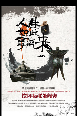 小黄鸭系列海报模板_中国风白酒人生如此拿酒来海报