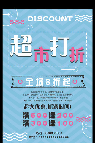 超市扁平海报海报模板_蓝色时尚简约超市打折促销宣传海报