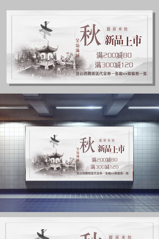秋季上新背景海报模板_白色背景中国风秋季上新宣传展板