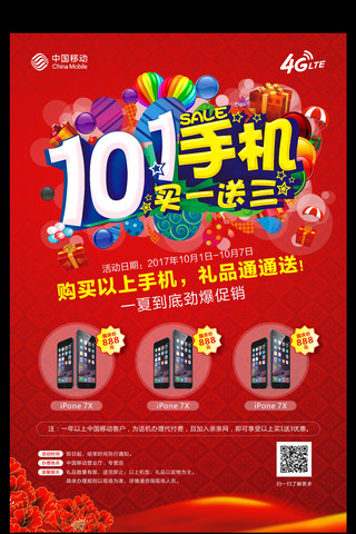 手机国庆海报海报模板_2017红色大气十一手机促销海报模板